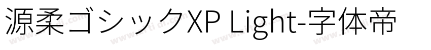 源柔ゴシックXP Light字体转换